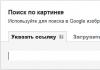 Търсете по качено изображение, снимка или картина в Google, Yandex и как работи търсенето на изображения