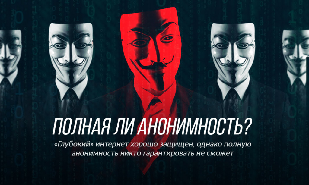 анонимен ли интернет